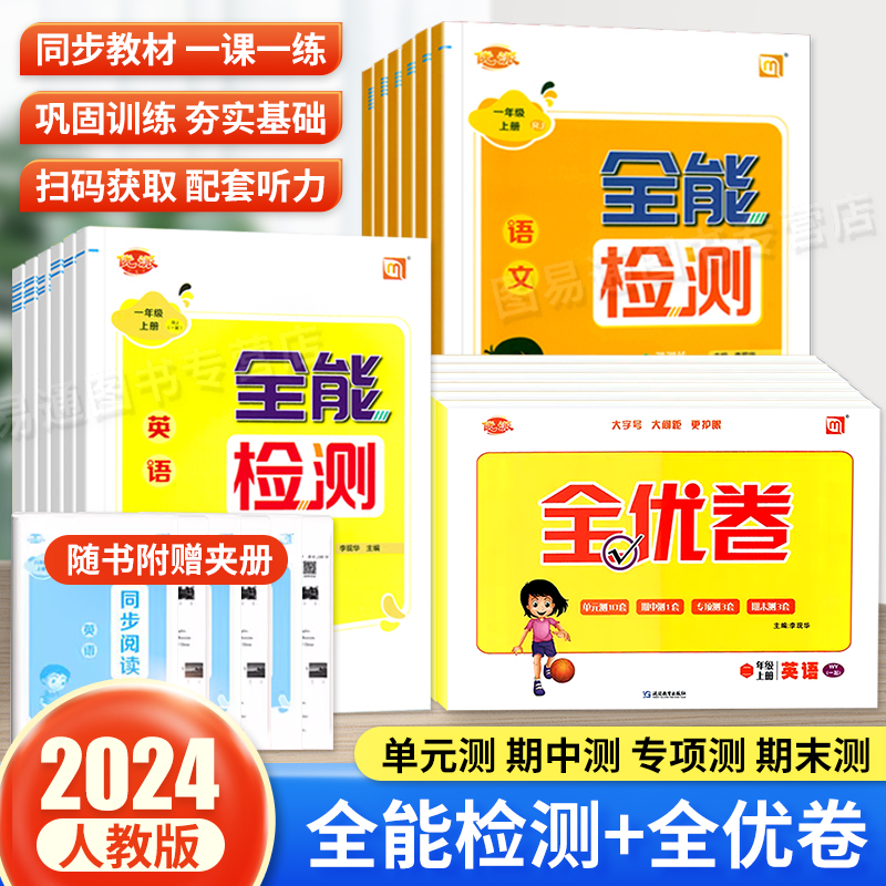 优派全优卷全能检测英语一起点人教版外研版小学二年级五年级一三四六年级听力训练单元检测期中期末分类专项训练检测卷同步练习册