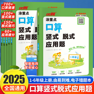25秋涂重点口算竖式脱式应用题小学一年级数学口算天天练二三四五六年级上册数学思维专项训练计算应用题同步教材智能批改口每日练