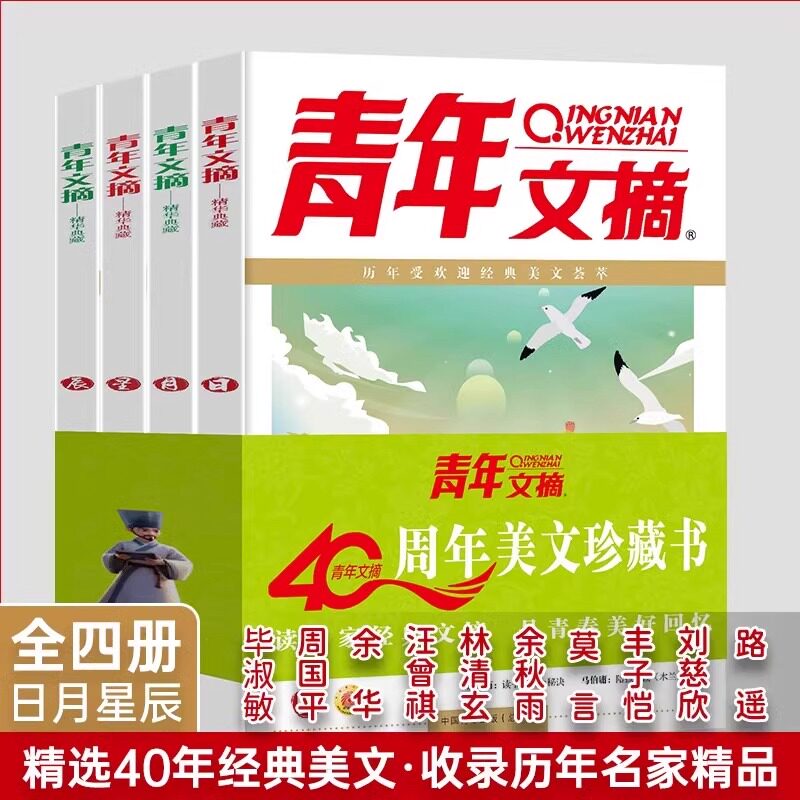 【官方正版】青年文摘40周年美文珍藏书日月星辰全四册合订本青少年文摘彩版2023小学初中高中生期刊杂志名家经典美文素材合集大全