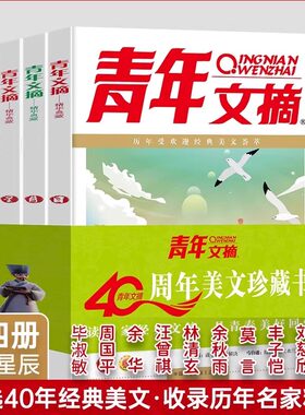 青年文摘40周年美文珍藏书