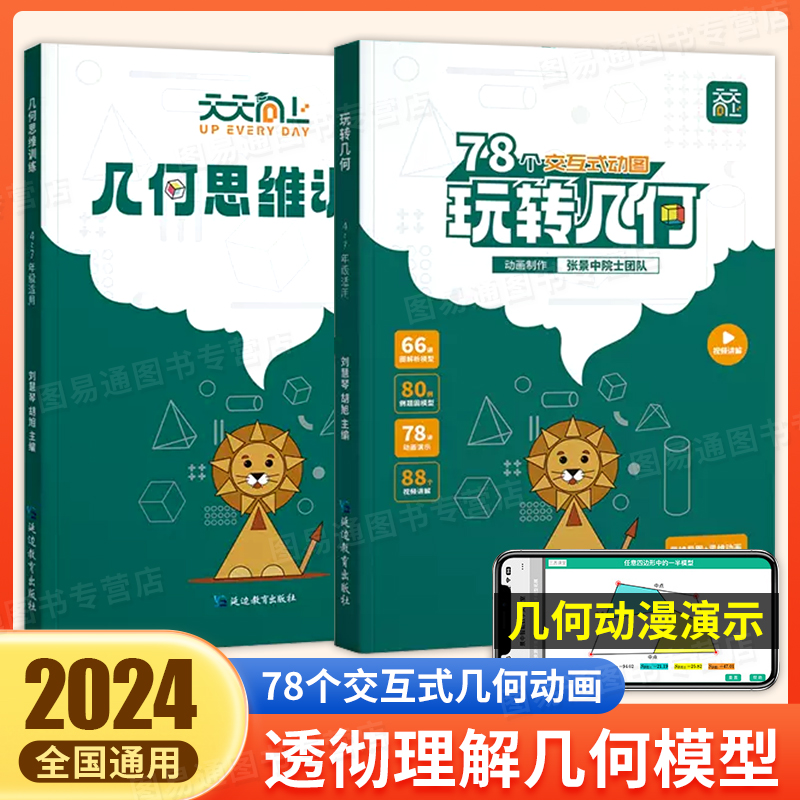 2024版 天天向上小学数学玩转几何+思维训练提升78个交互式动画视频讲解动画演示图解模型四五六年级数学专项突破图形强化训练习册