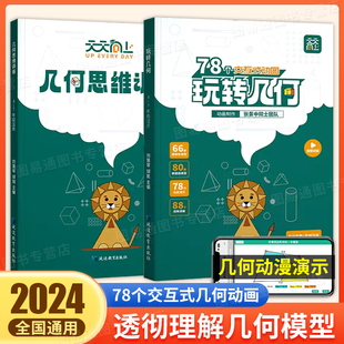 天天向上小学数学玩转几何 2024版 思维训练提升78个交互式 动画视频讲解动画演示图解模型四五六年级数学专项突破图形强化训练习册