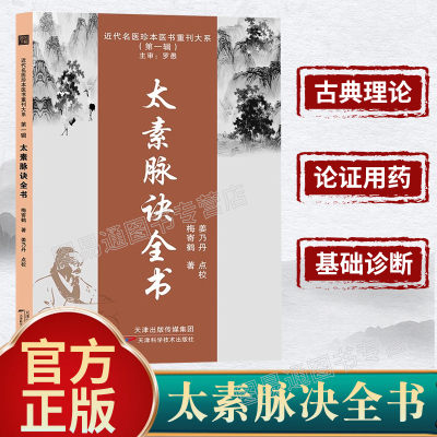 官方正版】太素脉诀全书梅寄鹤天津科学技术出版社近代名医珍本重刊大系姜乃丹点校脉象号脉诊脉摸脉把脉脉诀汇辨中医脉学中医书籍