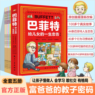 抖音同款 一生忠告漫画版 让孩子懂做人会学习敢社交有格局让孩子性格养成与人生 漫画巴菲特给儿女 全5册 规划宝典 正版