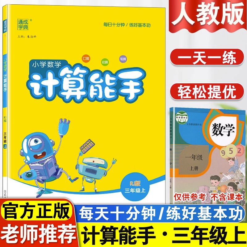 2023新版数学计算能手三年级上册人教版 小学生同步配套教材练习 计算能手数学 教材课堂笔记同步专项思维训练口算题卡随堂练习册 书籍/杂志/报纸 小学教辅 原图主图