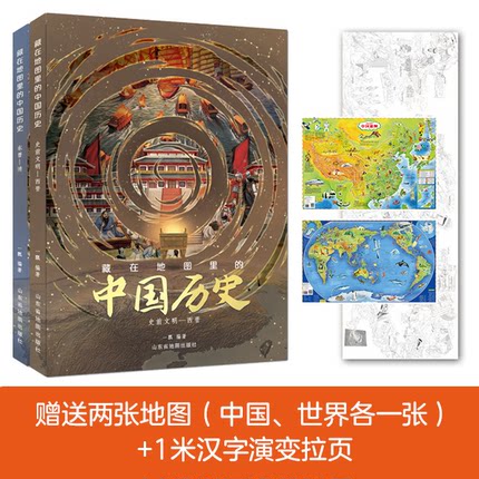 官方正版速发】藏在地图里的中国历史 精装全套2册赠中国世界地图国家地理世界中国儿童文化传承创新自然地理历史科普百科全书籍