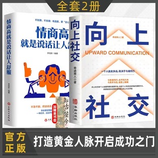 向上社交 如何让优秀 人靠近你人脉思维就是人脉圈打造你 黄金人脉人际关系职场交往成功励志书籍 抖音同款 人脉思维正版