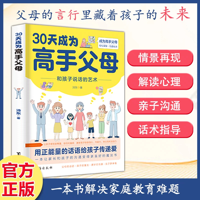 【官方正版】30天成为高手父母 和孩子说话的艺术用正能量话语让家长和孩子的沟通变得更好成为高手父母父母话术家庭教育育儿书籍