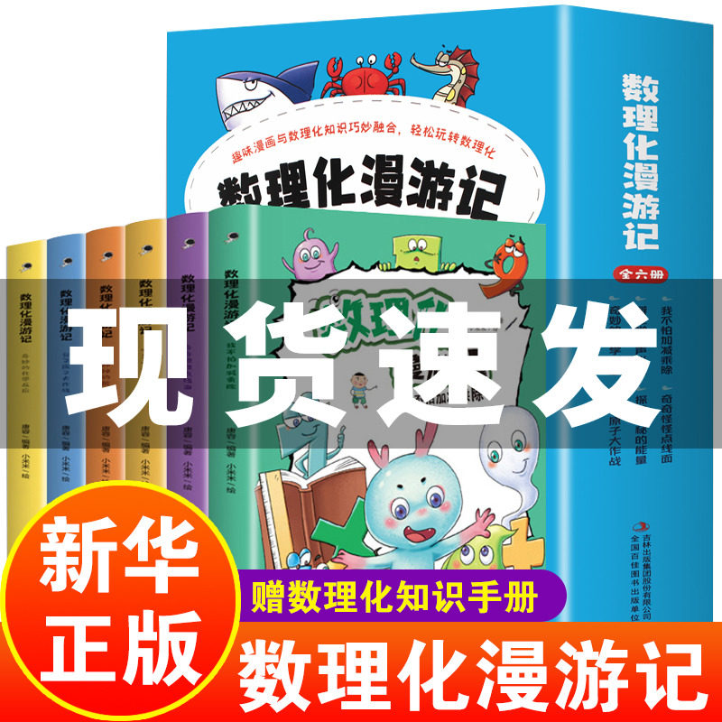 数理化漫游记全套6册 小学生二三四年级五六阅读课外漫画书正版书籍数理化儿童启蒙漫画书初中漫画科学数学物理化学原来这么有趣