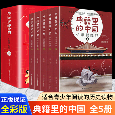 典籍里的中国少年读经典全套5本