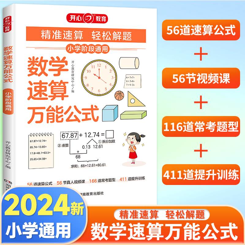 开心教育】数学速算万能公式小学基础知识大全一二三四五六年级速算技巧一本通数学公式定理通用版小升初运算运用技巧方法常考题型