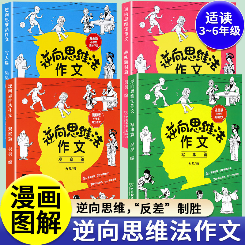 逆向思维法作文全套4册漫画版