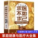 求医不如求己大全集家庭健康与医疗大全集常见病防治中老年保健家庭医生 中医养生入门书籍 常见病情解析诊断治疗预防 官方正版