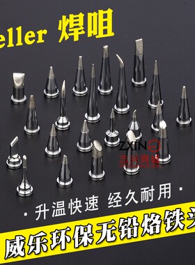 威乐烙铁头WSD81焊台WSP81手柄用烙铁头刀型特尖型扁型WELLER