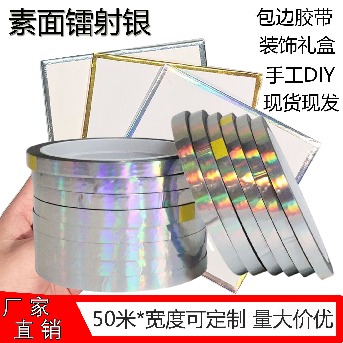 素面镭射银胶带卡通动漫色纸包边线条签绘板CP漫画婚礼婚庆装饰