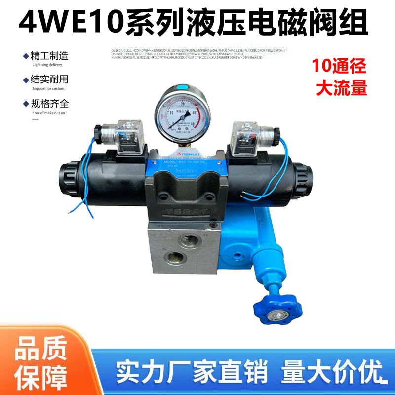 4WE10系列液压电磁阀组总成