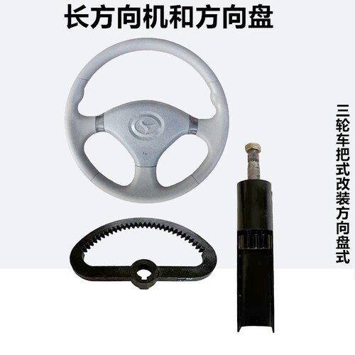 车把式三轮车改装方向盘转向