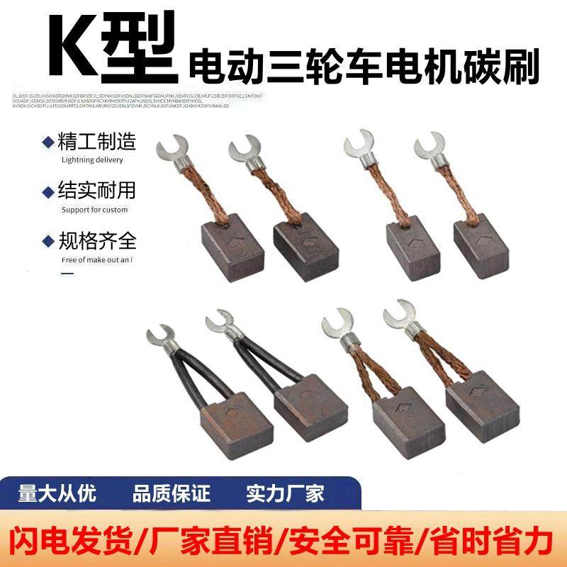 电动三轮车工程车有刷串励电机碳刷动力单元K型碳刷高耐磨电刷,电动车/配件/交通工具,电动车碳刷/刷架,淘宝优惠券,粉丝福利购,淘宝优惠卷