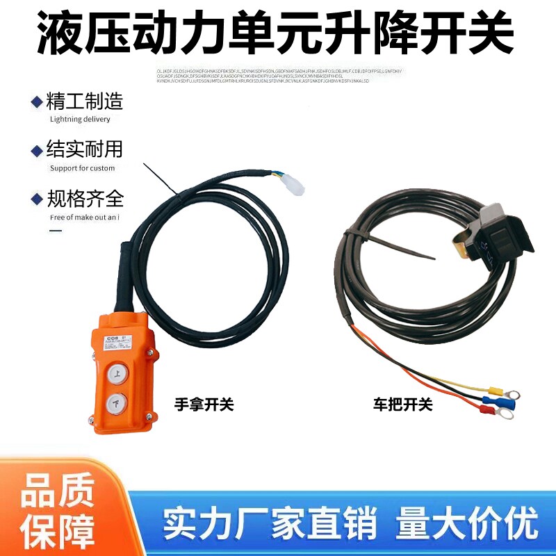 12V24V48V60V72V单向双向液压动力单元线控开关自卸升降按钮手柄