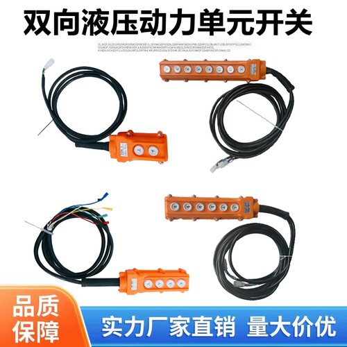 液压动力单元线控开关