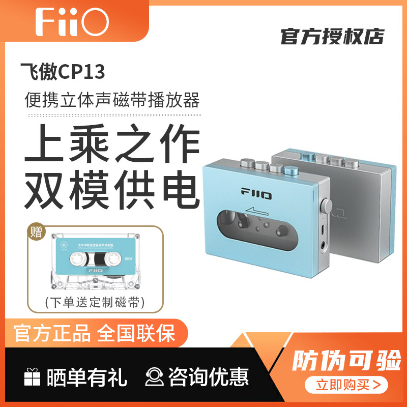FiiO/飞傲 CP13复古怀旧老式磁带机随身听walkman播放机器USB供电