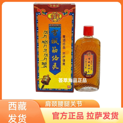 雪域筋络灵藏源堂正品腰腿关节