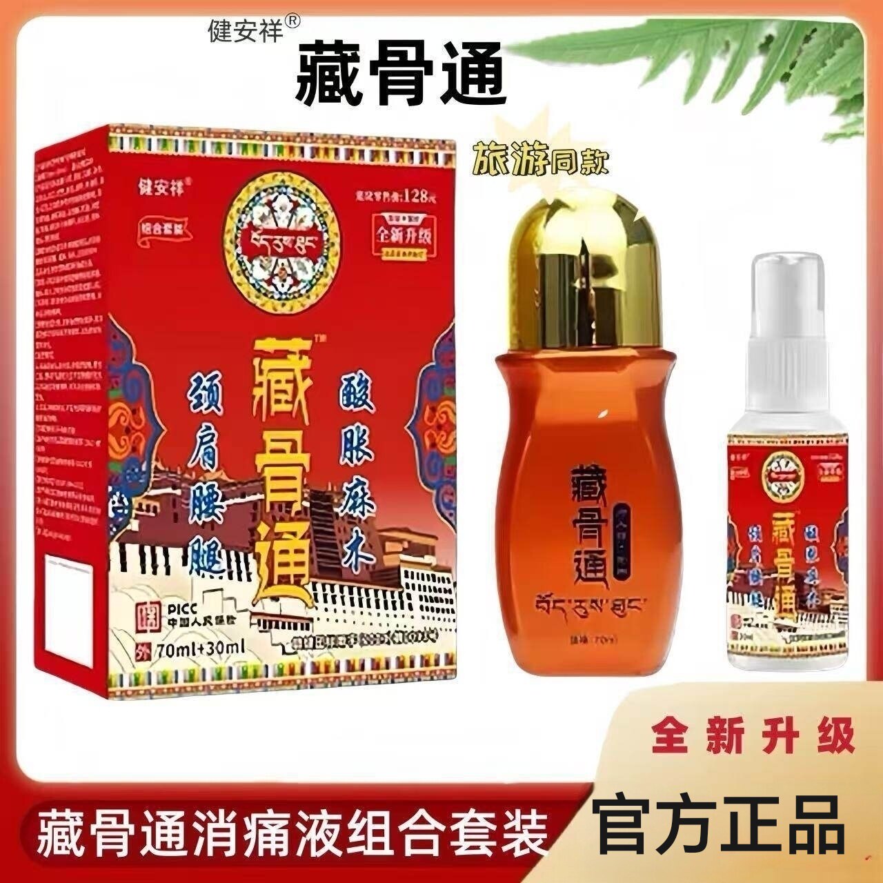 健安祥藏骨通藏骨灵百康消痛液藏秘透骨液颈肩腰腿擦剂100ml瓶装
