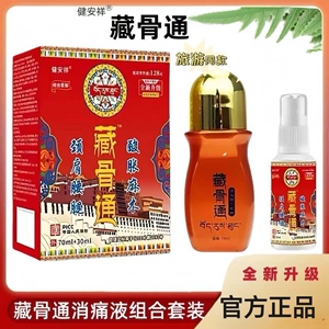 健安祥藏骨通藏骨灵百康消痛液藏秘透骨液颈肩腰腿擦剂100ml瓶装