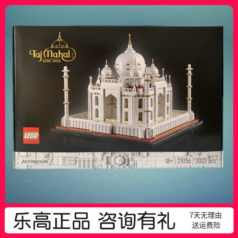 乐高玩具lego 21056泰姬陵建筑系列男孩儿童拼装益智积木礼物2022