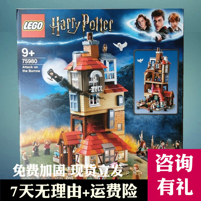 乐高玩具lego 哈利波特75980陋居的攻击男孩儿童益智拼装积木礼物
