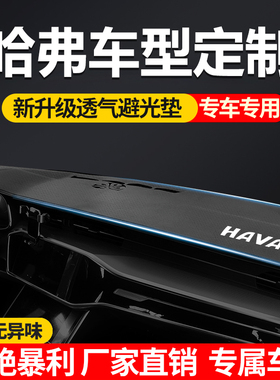 哈弗h6plusM6大狗酷初恋F7x枭龙H2s神兽赤兔猛龙中控仪表台避光垫