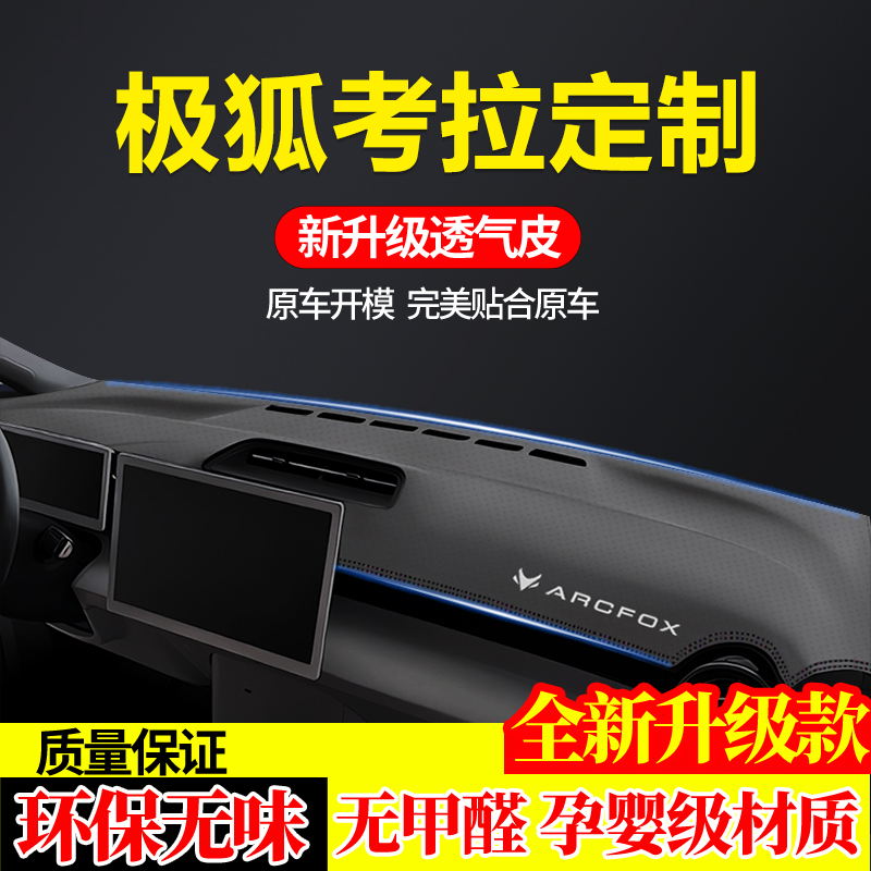 适用于极狐考拉S阿尔法T阿尔法S阿尔法T5/S5防晒中控仪表台避光垫