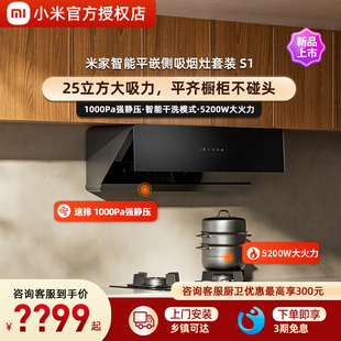 5.2KW灶具家用齐平橱柜 小米米家平嵌侧吸油烟机燃气灶套装 新品