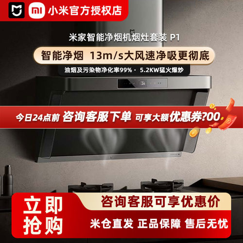 小米米家净烟机P1烟灶套装