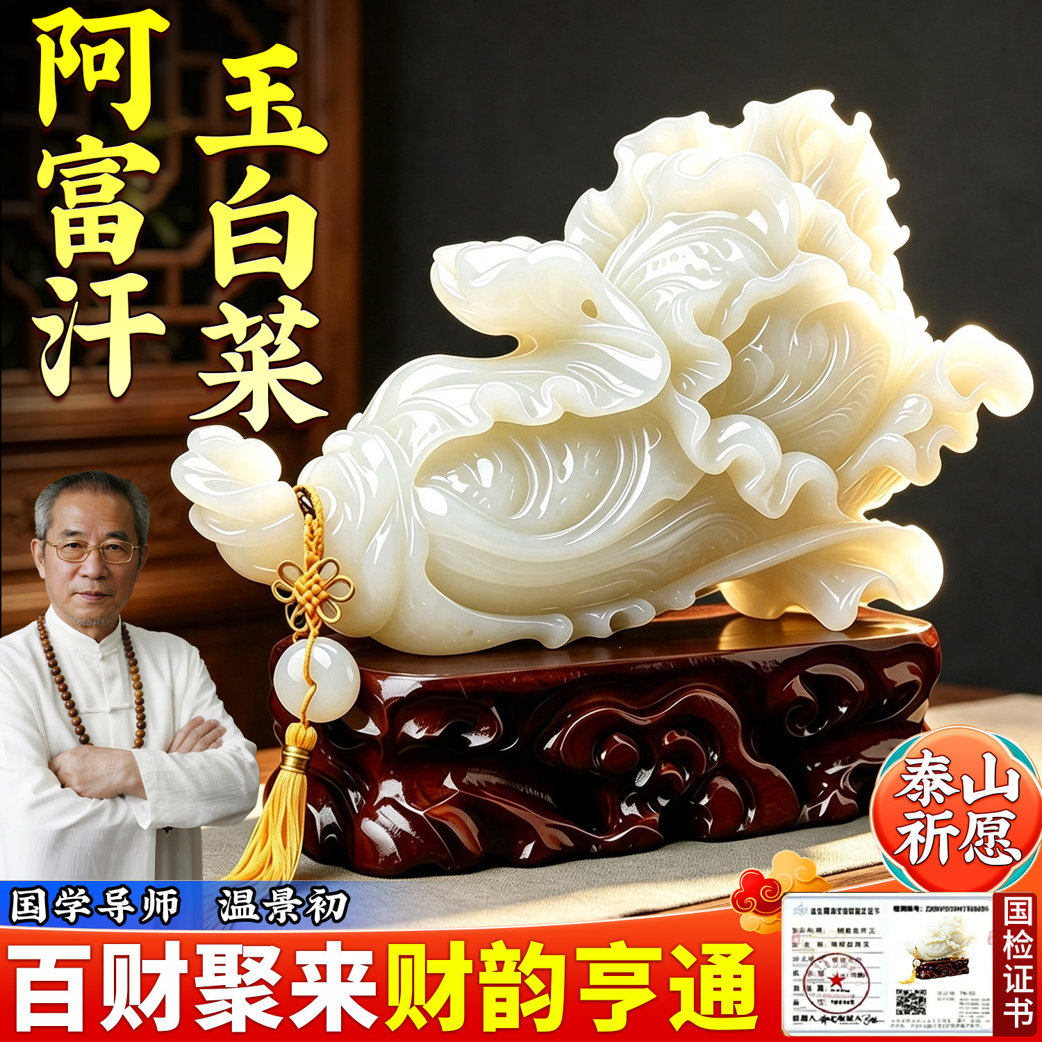 泰山祈愿，天然阿富汗玉白菜摆件