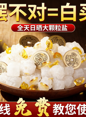 粗盐净宅大颗粒大粒盐净化磁场专用天然海盐风水热敷包袋容器摆件