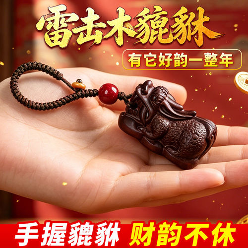 泰山祈愿天然雷击木貔貅吊坠挂件