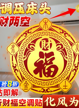 泰山祈愿财福空调贴解空调问题