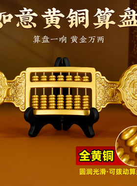 黄铜实心如意算盘摆件日进斗金