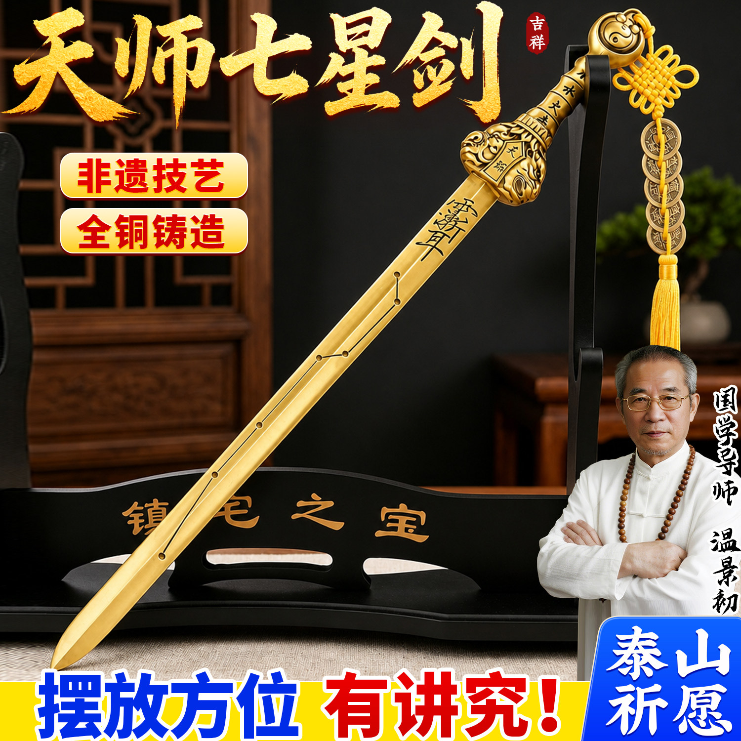 黄铜太极天师七星镇宅剑摆件