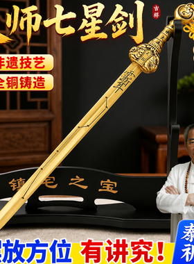 黄铜太极天师七星镇宅剑摆件