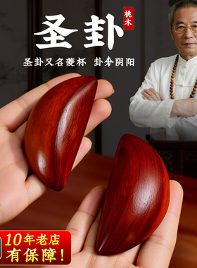 桃木圣杯圣卦红木色原木色妈祖羊角茭杯圣卦阴阳杯佛堂用品