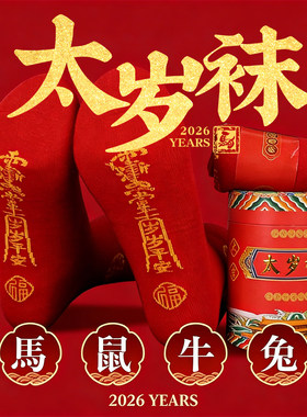 马年本命年红色中筒袜子