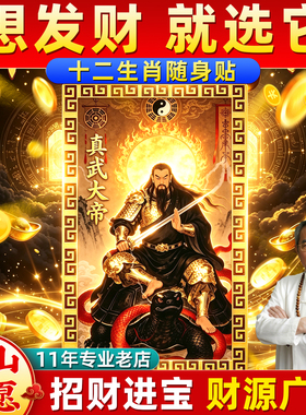 真武大帝手机贴十二生肖随身卡