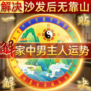 山海镇八卦贴解决沙发后不靠墙背后无靠山门对门问题客厅靠山贴