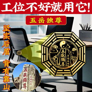 背有靠山五岳独尊金属贴解决办公室工位不好背靠窗办公室横梁压顶