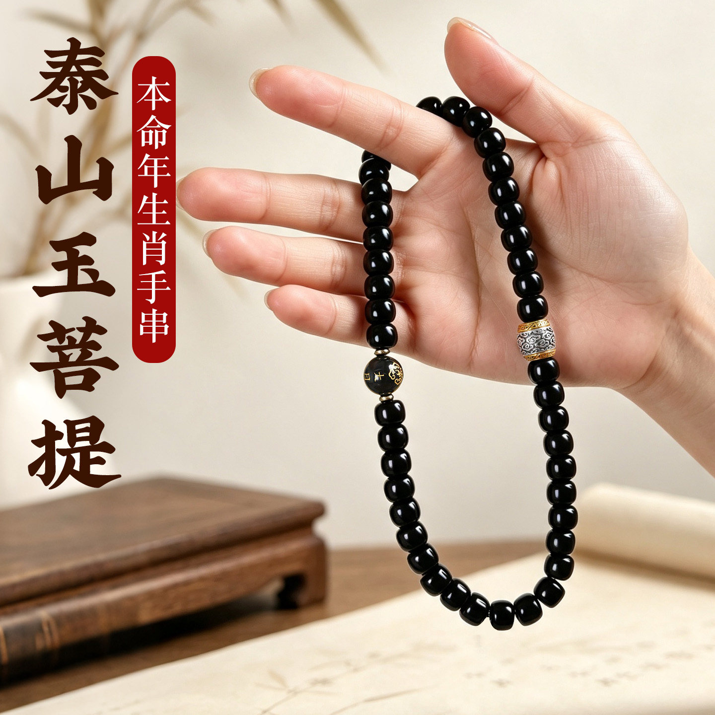 泰山玉菩提男款生肖手串
