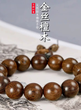 金丝檀木手串男士手链挂饰礼品