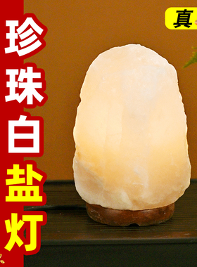 喜马拉雅盐灯摆件巴基斯坦水晶白色净宅净化睡眠小夜灯创意氛围灯