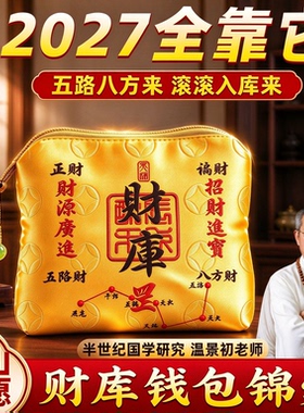 老师推荐2027羊年米库财库开财招财聚财钱包财神袋子钥匙包摆件